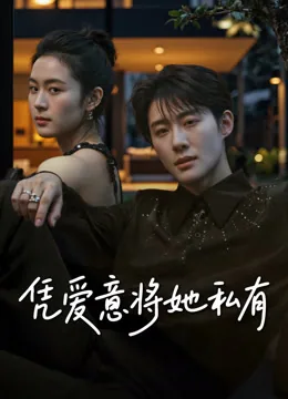 凭爱意将她私有