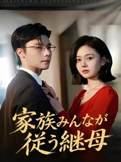 家族みんなが従う継母