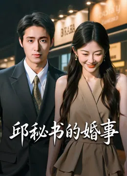 邱秘书的婚事