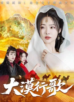 倾世舞：惑乱漠北