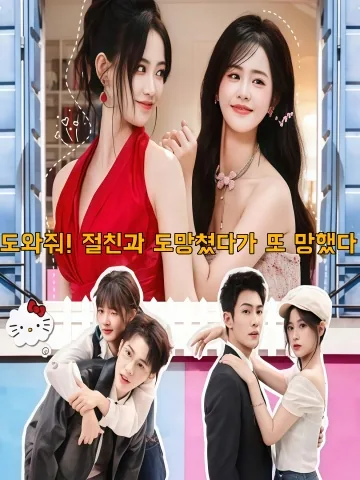 하필이면 절친과 도망칠 때 큰일 났어! KDramaReels