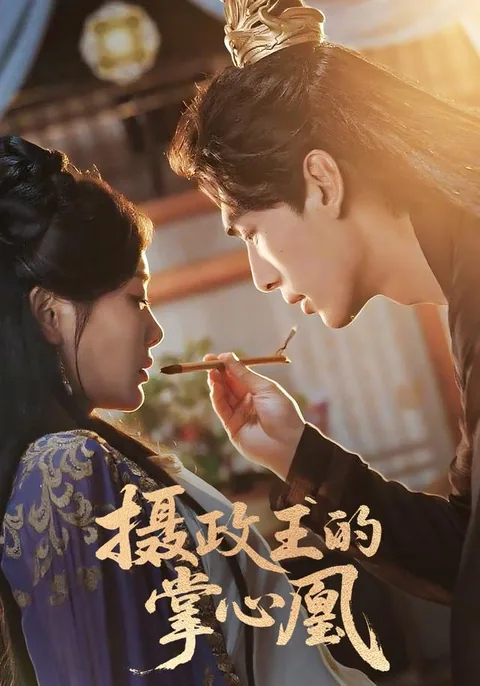 섭정왕의 숨은 사랑 HongGuo