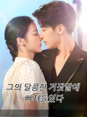 함입타적황 (陷入他的谎) FineDrama