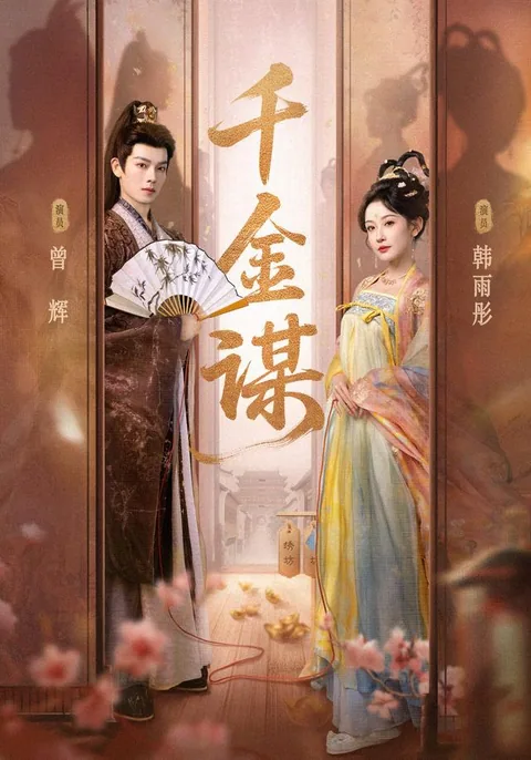 천금모 (千金谋) HongGuo