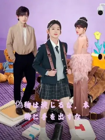 偽物は演じるな,本物に手を出すな