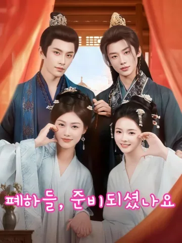 두 자매와 두 왕자: 설레는 로맨스 KDramaReels