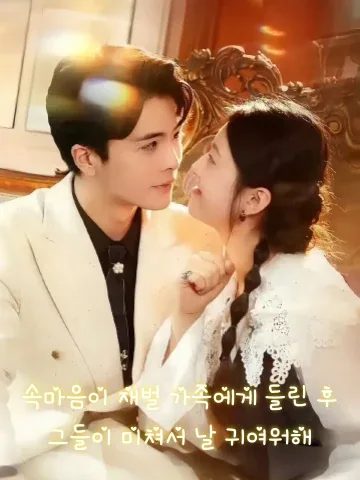 속마음이 재벌 가족에게 들린 후, 그들이 미쳐서 날 귀여워해 (피투은심성후，호문전가추착아총)