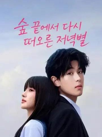 숲 끝에서 다시 떠오른 저녁별