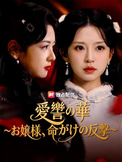 愛讐の華～お嬢様、陰謀の裏で～