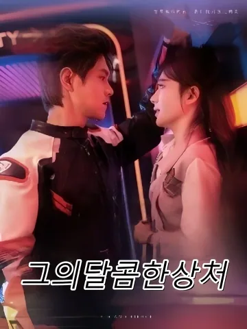 그의달콤한상처 (타적교흔)