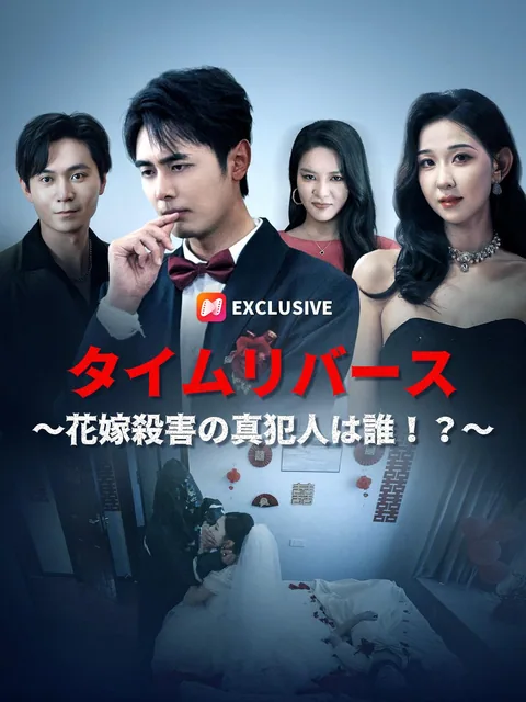 タイムリバース～花嫁殺害の真犯人は誰！？～
