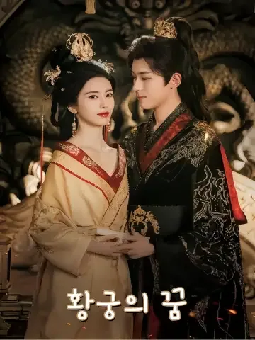 황궁몽: 피로 물든 자매 사이 FineDrama