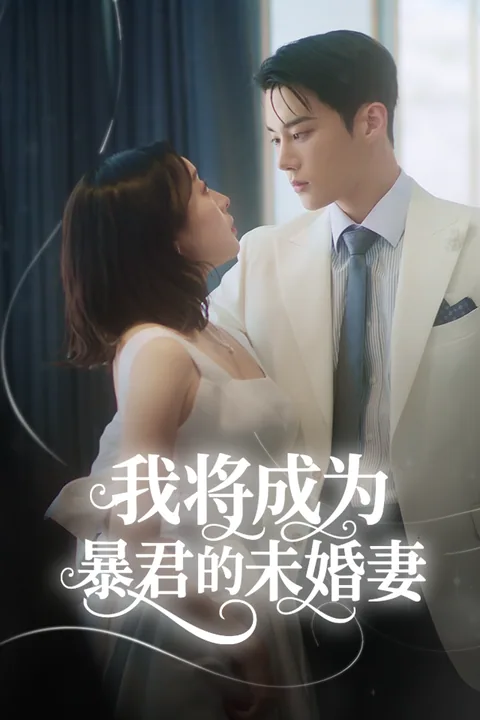 我将成为暴君的未婚妻