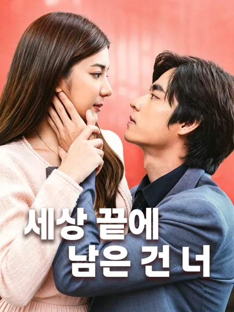 보물 같은 그녀 FlexTV