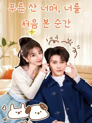 푸른 산 너머, 너를 처음 본 순간 (청산사견환)