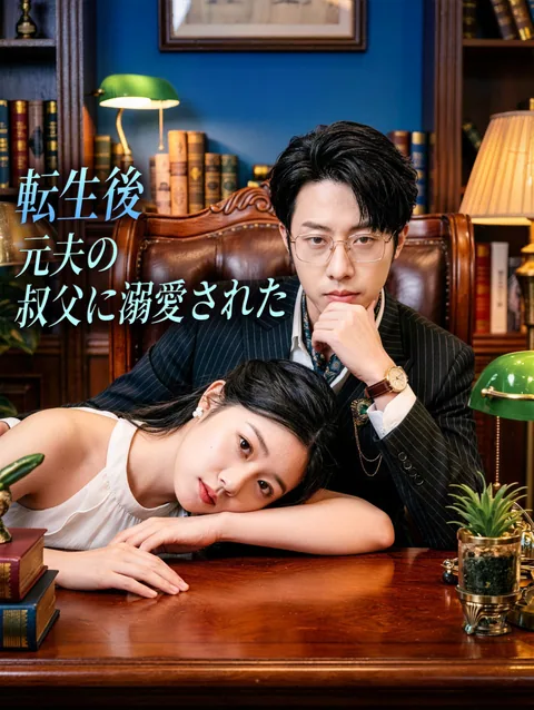 今度元夫のイケメン叔父と結婚することに？！ DramaWave