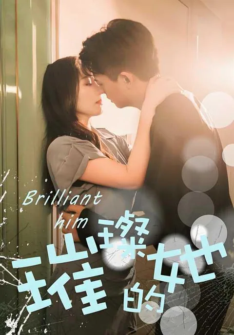 璀璨的她