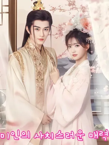 미인은 제멋대로 KDramaReels