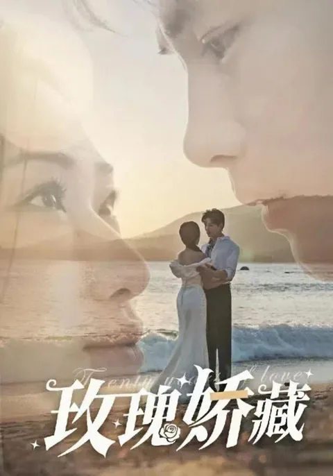 玫瑰娇藏 HongGuo