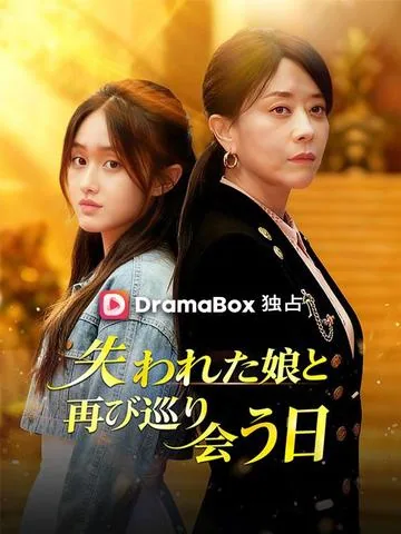 失われた娘と再び巡り会う日