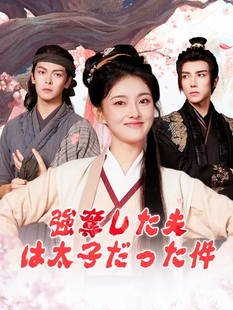 強引に奪った夫、まさかの皇太子様！？ StardustTV