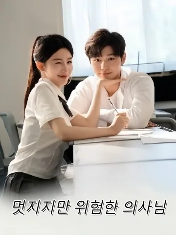 멋지지만 위험한 의사님 (의관초초)