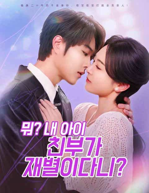 뭐? 내 아이 친부가 재별이다니? (모빙자귀후피로판전가총상천)
