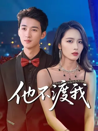 彼は私を救ってくれない iQIYI