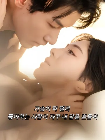 가슴이 막 떨려, 좋아하는 사람이 자꾸 내 맘을 흔들어 (실공，암련대상총상료아)