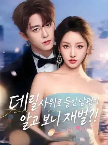 아재불회심동니 (我才不会心动呢)