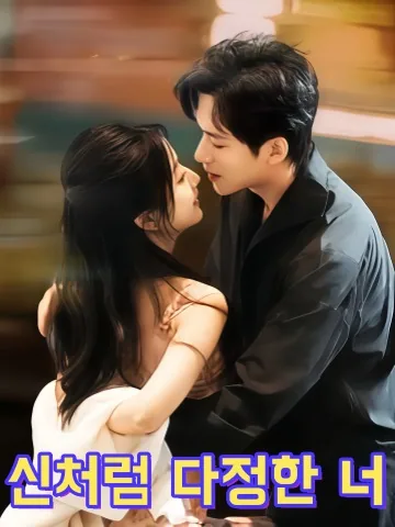 마음 약한 신을 만났다 KDramaReels