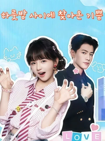 일야성희 (一夜成喜)