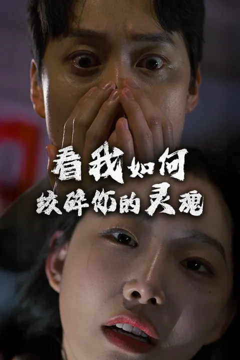 看我如何绞碎你的灵魂