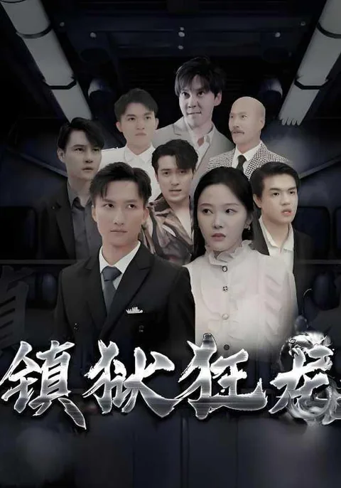 镇狱狂龙