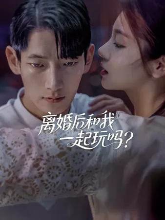 離婚して私と遊ばない？ iQIYI