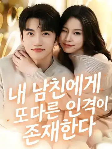 내 남친에게 또 다른 인격이 존재한다