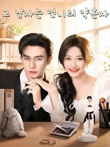 상사가 내 미래 남편?!