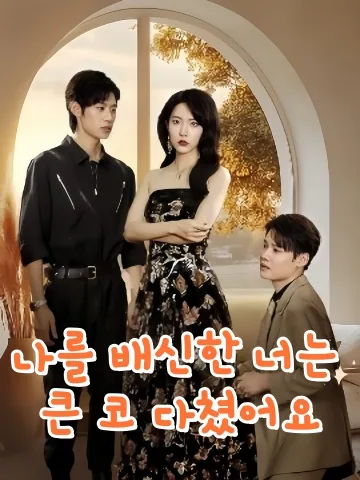 너 제대로 헛디뎠어 KDramaReels