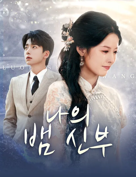 나의 뱀 신부 (풍월유의，상사미절)
