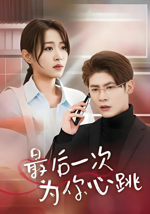 最后一次为你心跳 HongGuo
