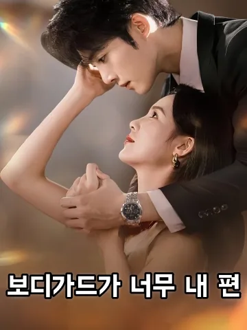 보디가드가 너무 내 편 (소총보표태점인)