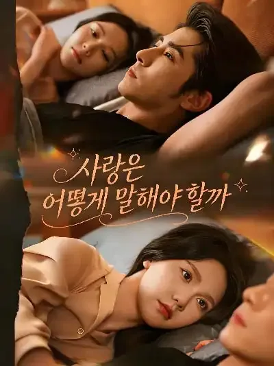 사랑은 어떻게 말해야 할까