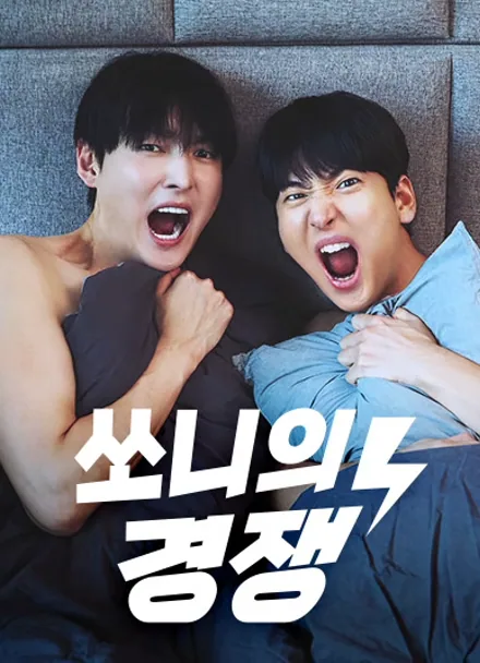 쏘니의 경쟁