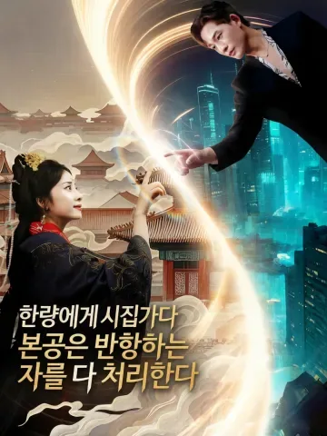 환생 황후 시댁 정복기 KDramaReels