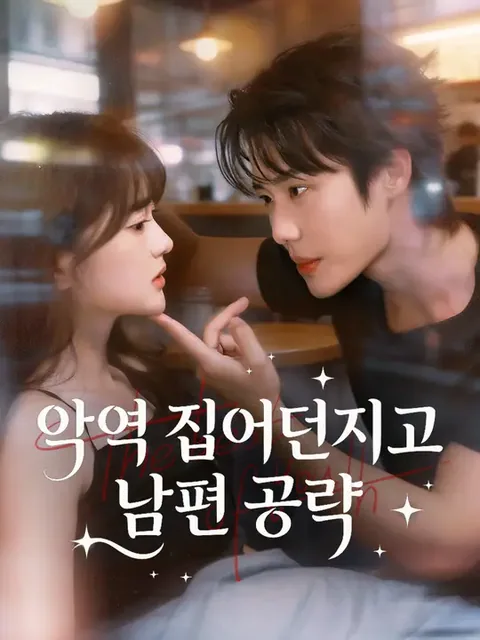 달콤한 재벌 부부 게임 NetShort