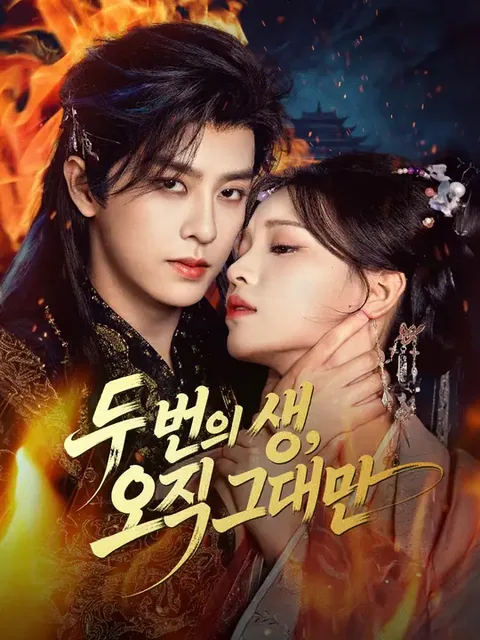 비참한 최후, 그리고 복수 NetShort