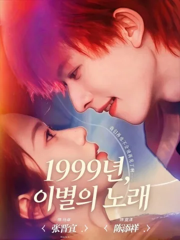 이가1999 (离歌1999) KDramaReels