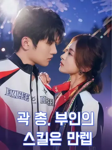 곽 총, 부인의 스킬은 만렙