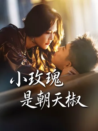 小玫瑰是朝天椒