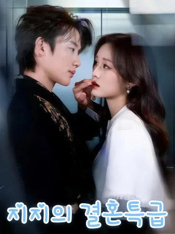 치치서혼 (栀栀屿婚) KDramaReels